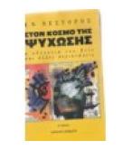 ΣΤΟΝ ΚΟΣΜΟ ΤΗΣ ΨΥΧΩΣΗΣ